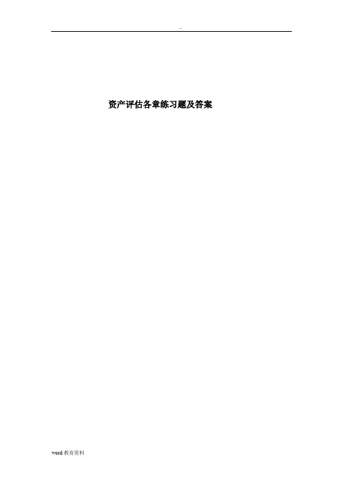 资产评估各章练习题