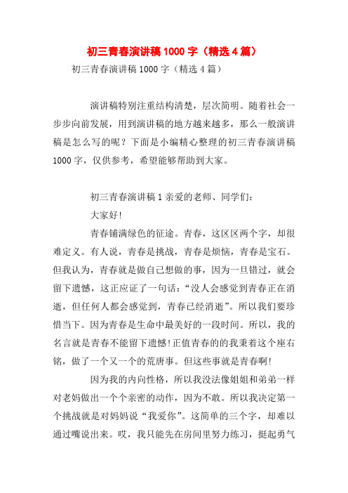 初三青春演讲稿1000字(精选4篇)