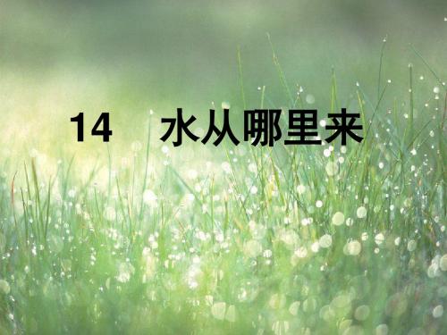 二年级语文上册第五单元水从哪里来PPT课件1湘教版