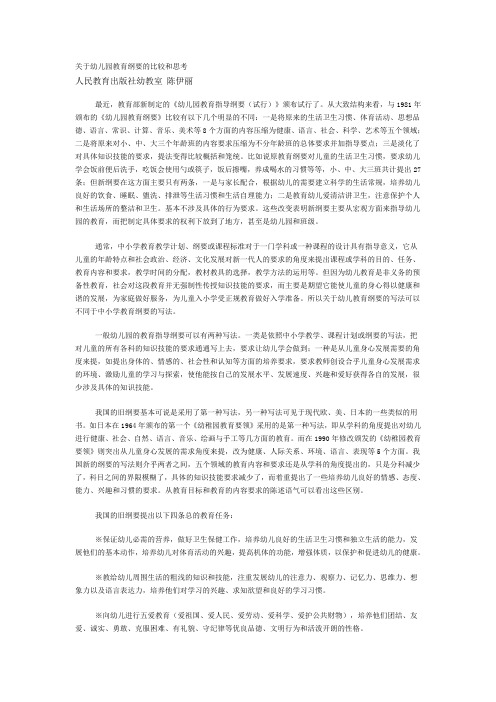 关于幼儿园教育纲要的比较和思考