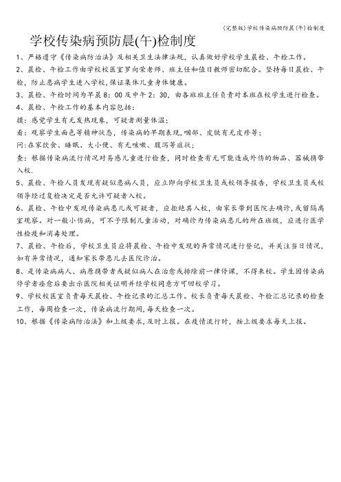 (完整版)学校传染病预防晨(午)检制度