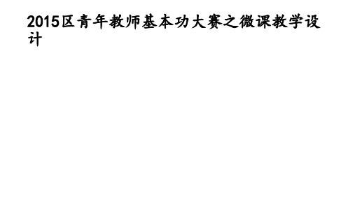 2015区青年教师基本功大赛之微课教学设计