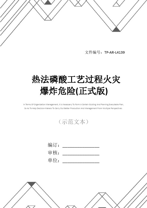 热法磷酸工艺过程火灾爆炸危险(正式版)