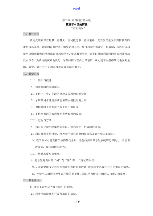 湘教版八年级地理上册教案-第二章中国的自然环境-滔滔黄河