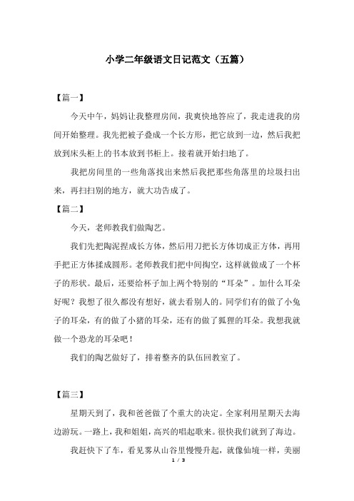 小学二年级语文日记范文(五篇)