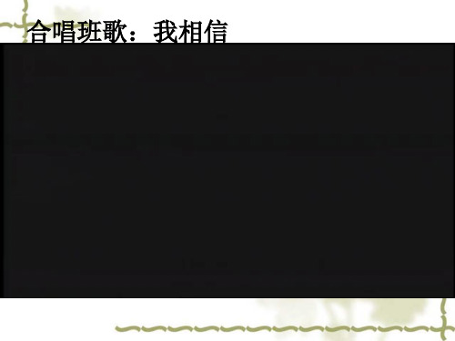 主题班会传统文化的传承之七： 修身、齐家、治国、平天下