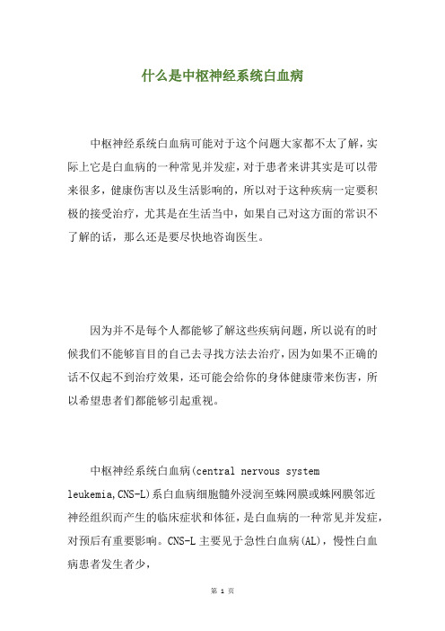 什么是中枢神经系统白血病
