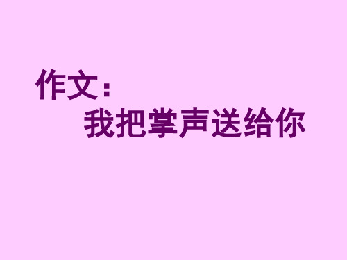 作文指导：我把掌声送给你