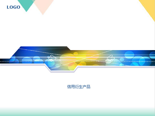 信用衍生产品PPT.