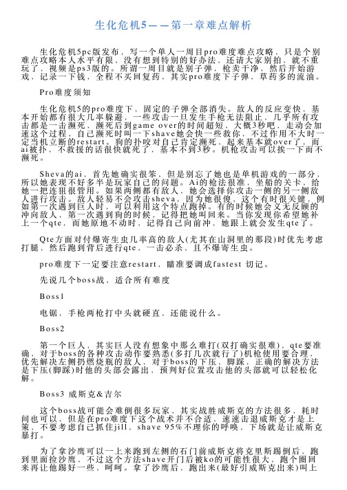 生化危机5——第一章难点解析