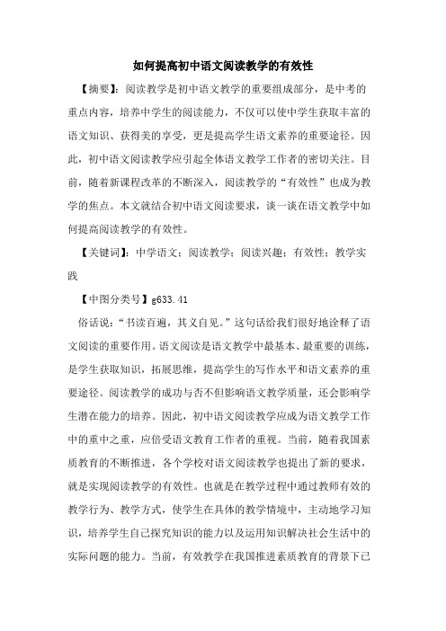 如何提高初中语文阅读教学的有效性