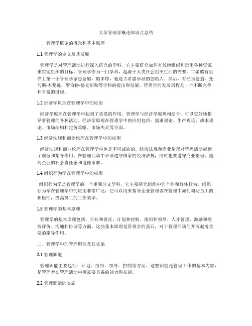 大学管理学概论知识点总结