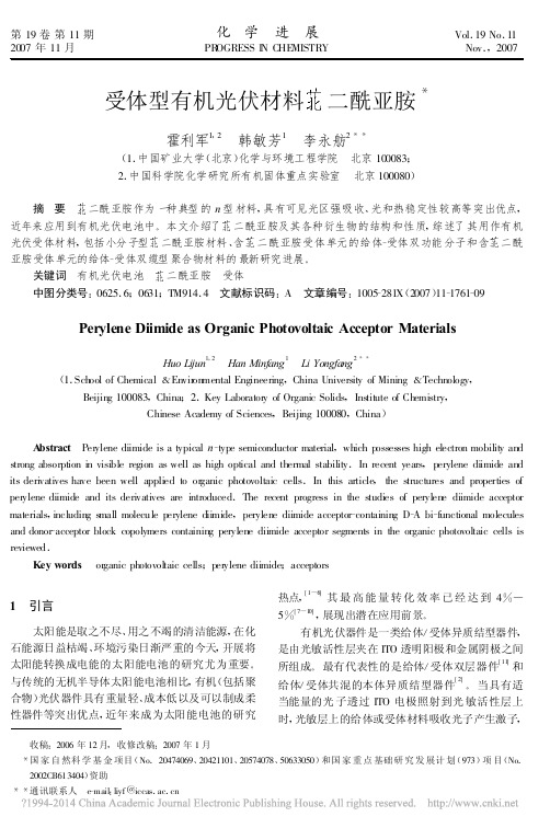 受体型有机光伏材料苝二酰亚胺_霍利军