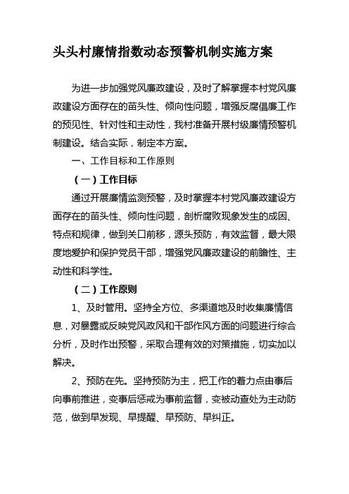 tou 头村廉情指数动态预警机制实施方案