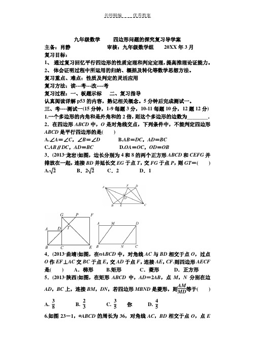 九年级一轮四边形复习课导学案