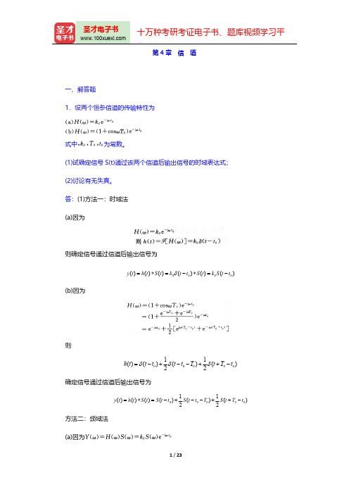 樊昌信《通信原理》(第6版)(章节题库  信 道)【圣才出品】