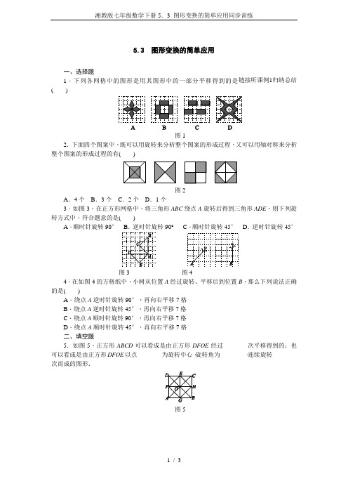 湘教版七年级数学下册5.3 图形变换的简单应用同步训练