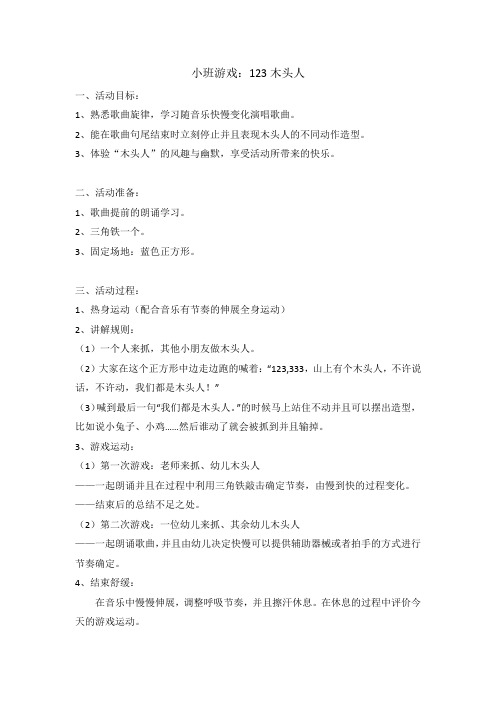 小班游戏123木头人——施薇薇