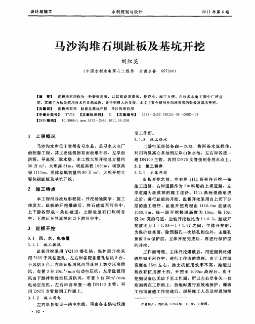 马沙沟堆石坝趾板及基坑开挖