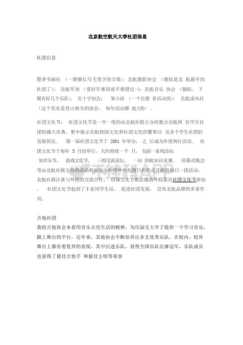 北京航空航天大学社团信息