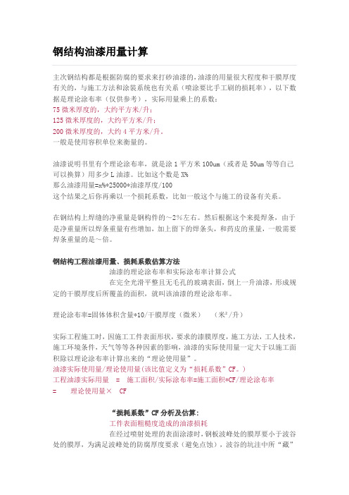 钢结构油漆用量计算