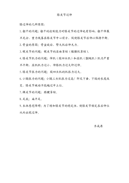 膝关节过伸