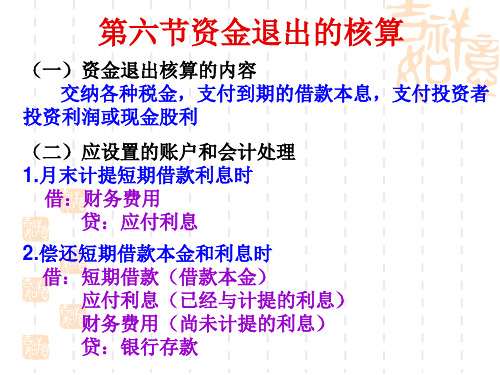 第六节资金退出的