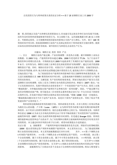 自发投资行为与利率政策关系的实证分析——基于25家钢铁行业上市2800字