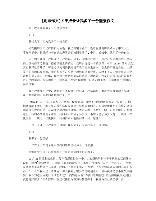 [励志作文]关于成长让我多了一份坚强作文