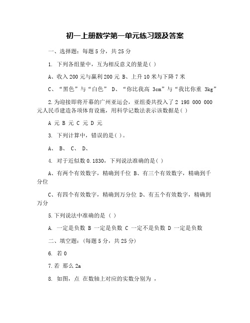 初一上册数学第一单元练习题及答案