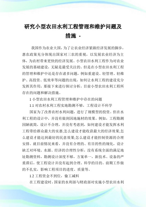研究小型农田水利工程管理和维护问题及措施.doc