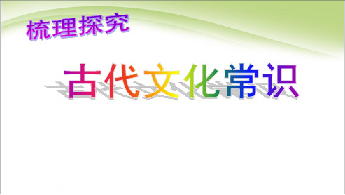 人教版高中语文必修五说课梳理探究古代文化常识纪年ppt课件