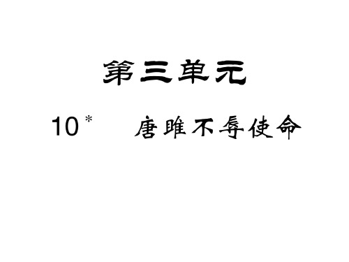 人教部编版唐雎不辱使命_实用课件1