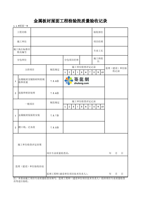 1-1-9屋面-9_金属板材屋面工程检验批质量验收记录
