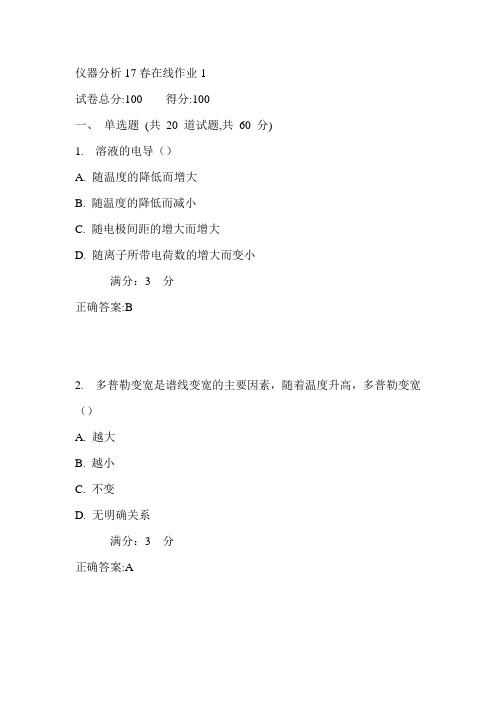 东师仪器分析17春在线作业1满分答案1