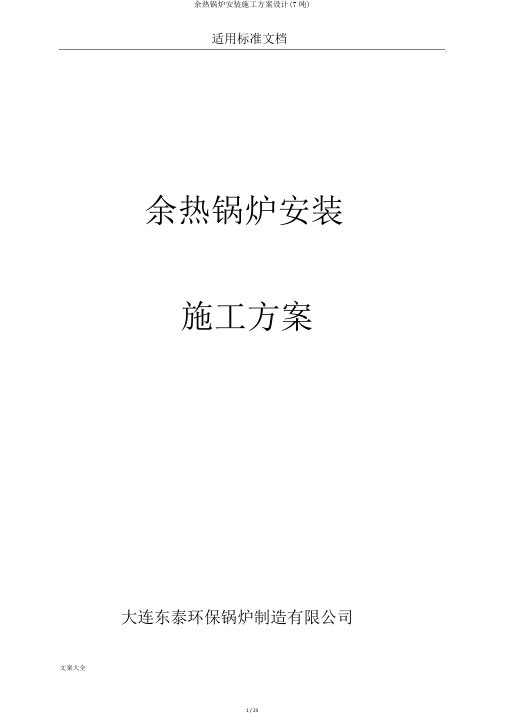 余热锅炉安装施工方案设计(7吨)