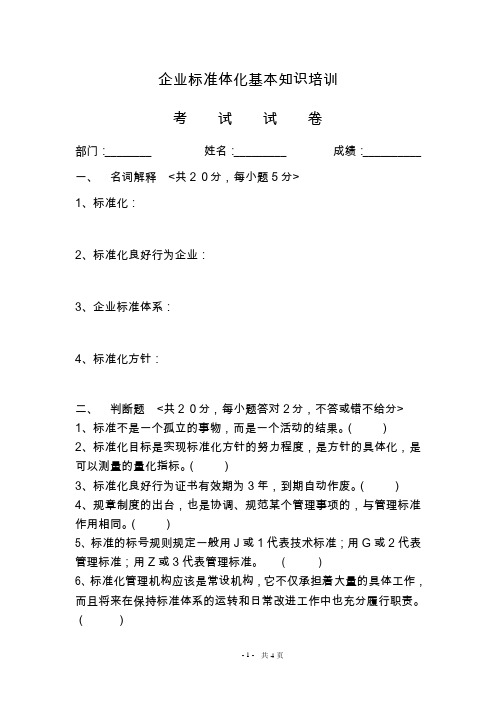 企业标准化培训试卷
