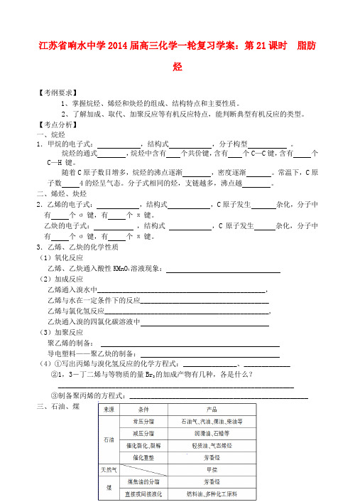 江苏省响水中学高三化学一轮复习 第21课时 脂肪烃学案