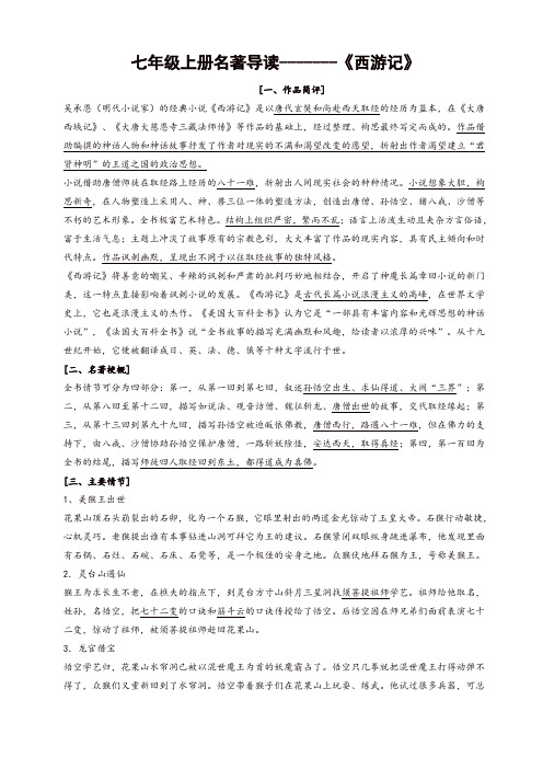 七年级名著《西游记》《镜花缘》《猎人笔记》《白洋淀纪事》《湘行散记》知识要点及重点题型