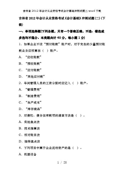 吉林省2012年会计从业资格考试会计基础冲刺试题二word下载