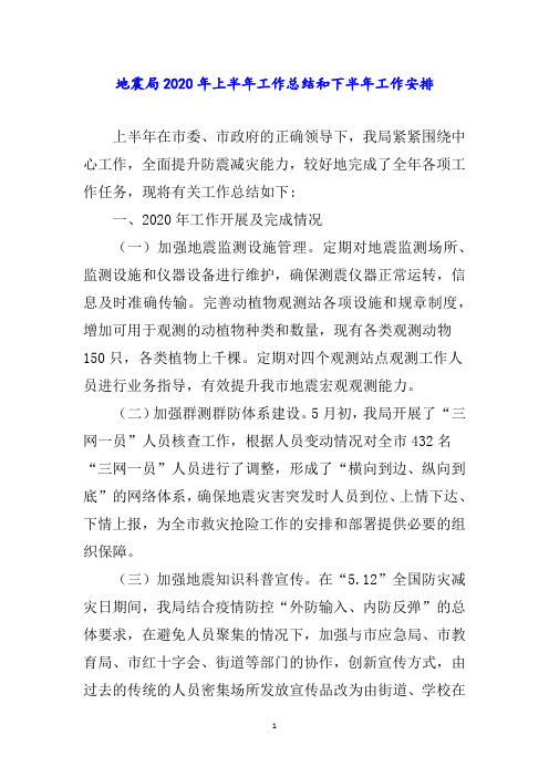 地震局年上半年工作总结和下半年工作安排word