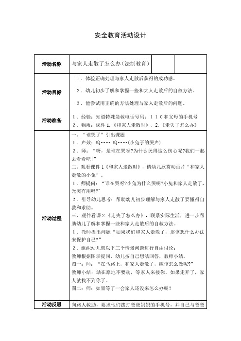 与家人走散了怎么办(法制教育) 安全教育活动设计