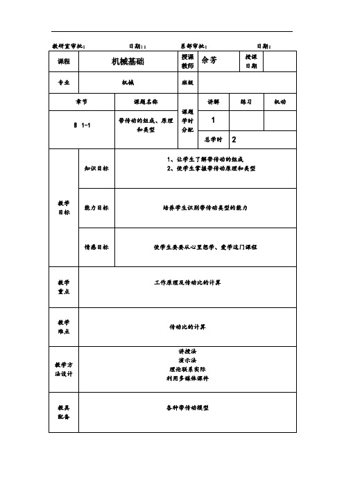 机械基础-1-1带传动教案