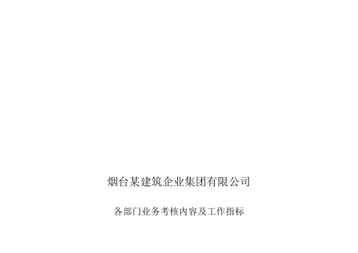 建筑企业各部门业务考核内容及工作指标