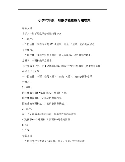 小学六年级下册数学基础练习题答案