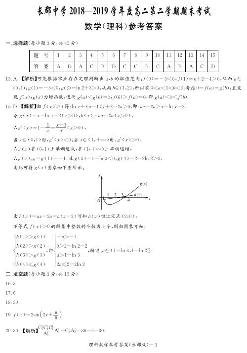 湖南省长郡中学2018-2019学年高二下学期期末考试理数答案