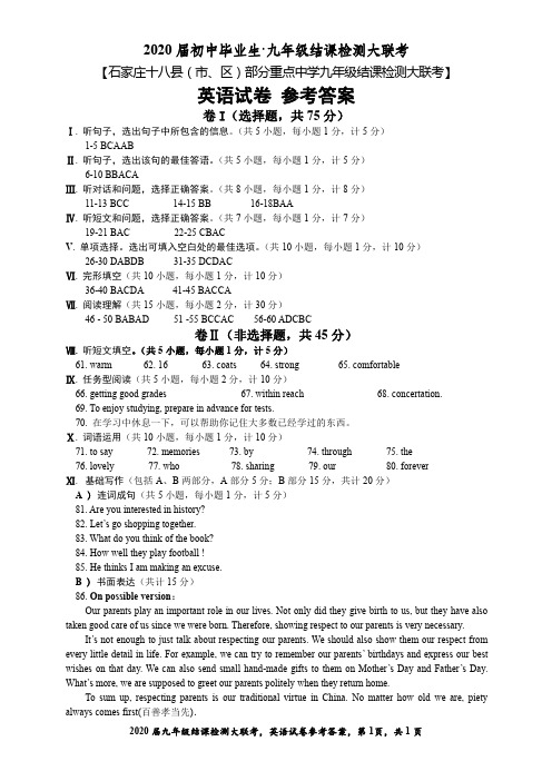 河北省石家庄市十八县(市、区)部分重点中学2019-2020学年度九年级结课检测大联考英语试卷答案