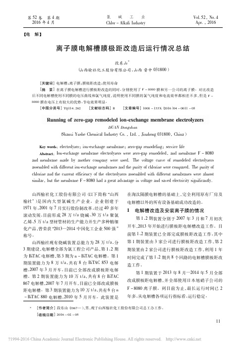 离子膜电解槽膜极距改造后运行情况总结