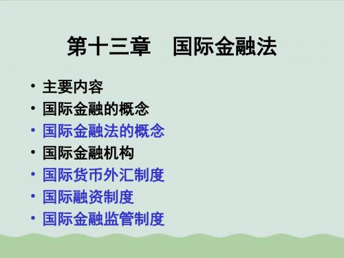 国际货币制度与国际融资制度ppt(共44页)