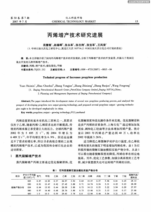 丙烯增产技术研究进展